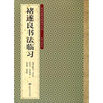 【正版书】 历代名家名帖临习大全-唐伯虎书法临习 胡峡江 编 北京燕山出版社
