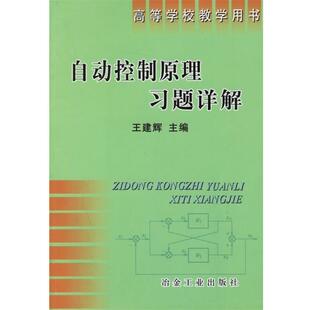【正版书】 自动控制原理习题详解 王建辉 冶金工业出版社