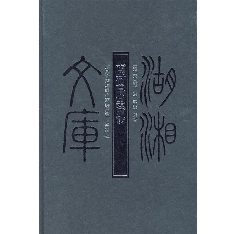 【正版书】 南村草堂诗钞 (清)邓显鹤 撰,弘征 点校 岳麓书社