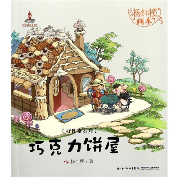 【正版书】 巧克力饼屋-杨红樱画本 杨红樱,起点插画 绘 湖北少儿出版社