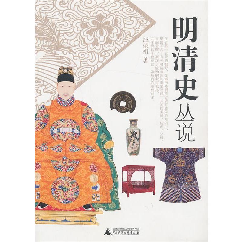 【正版书】 明清史丛说 汪荣祖著 广西师范大学出版社