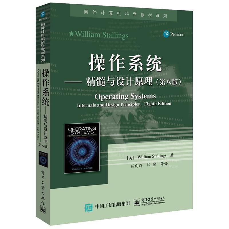【正版书】 操作系统--精髓与设计原理 (美)William Stallings(威廉·斯托林斯) 著 电子工业出版社