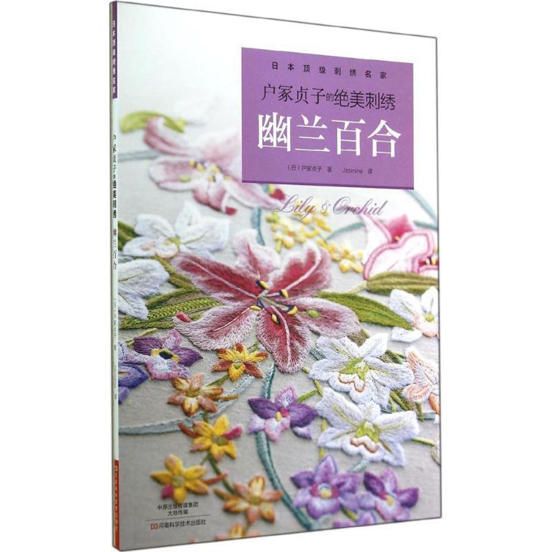 【正版书】 户冢贞子的绝美刺绣:幽兰百合 [日]户冢贞子　著,Jasmine　译 河南科学技术出版社
