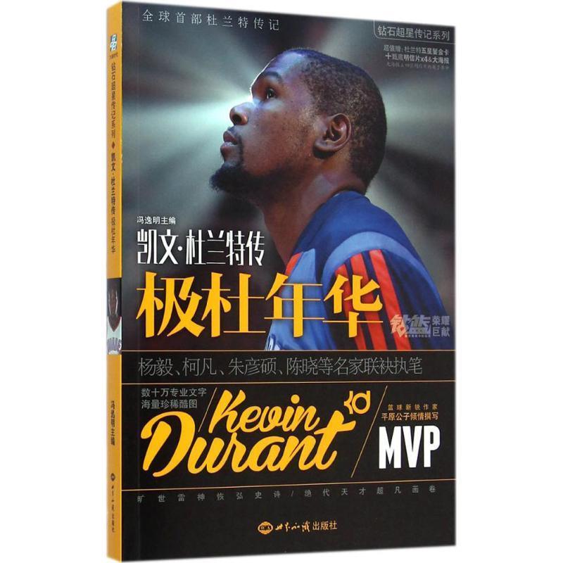 【正版书】 极杜年华:凯文·杜兰特传 冯逸明 世界知识出版社
