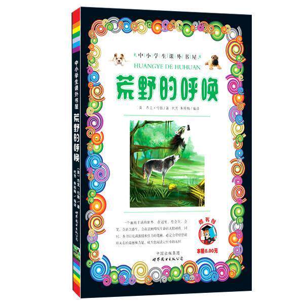 【正版书】 荒野的呼唤-小学生课外书屋 杰克·伦敦 著 世界图书出版公司