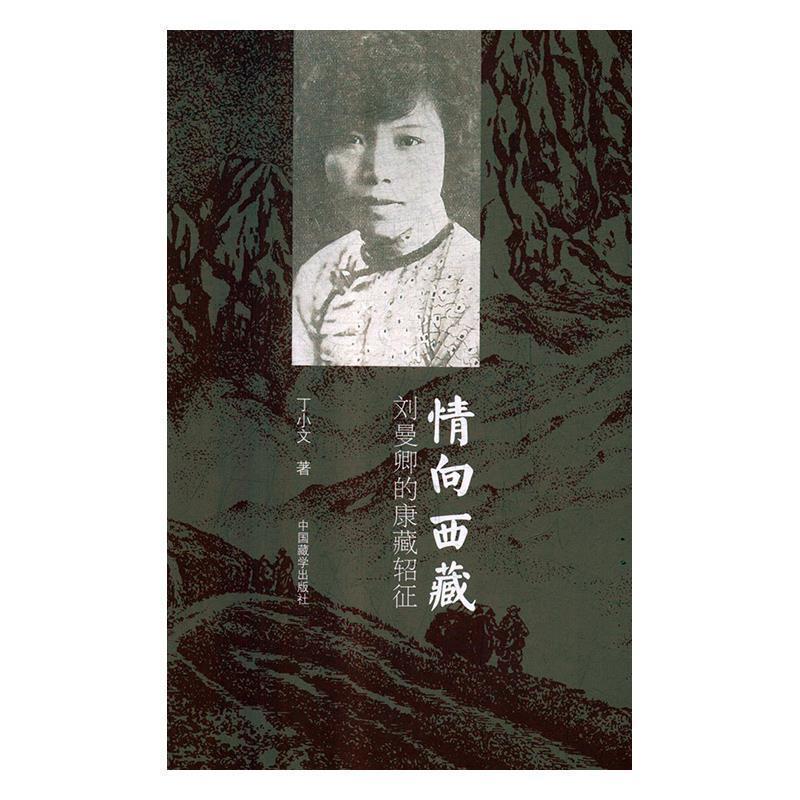 【正版书】 情向西藏 刘曼卿的康藏轺征 丁小文 中国藏学出版社