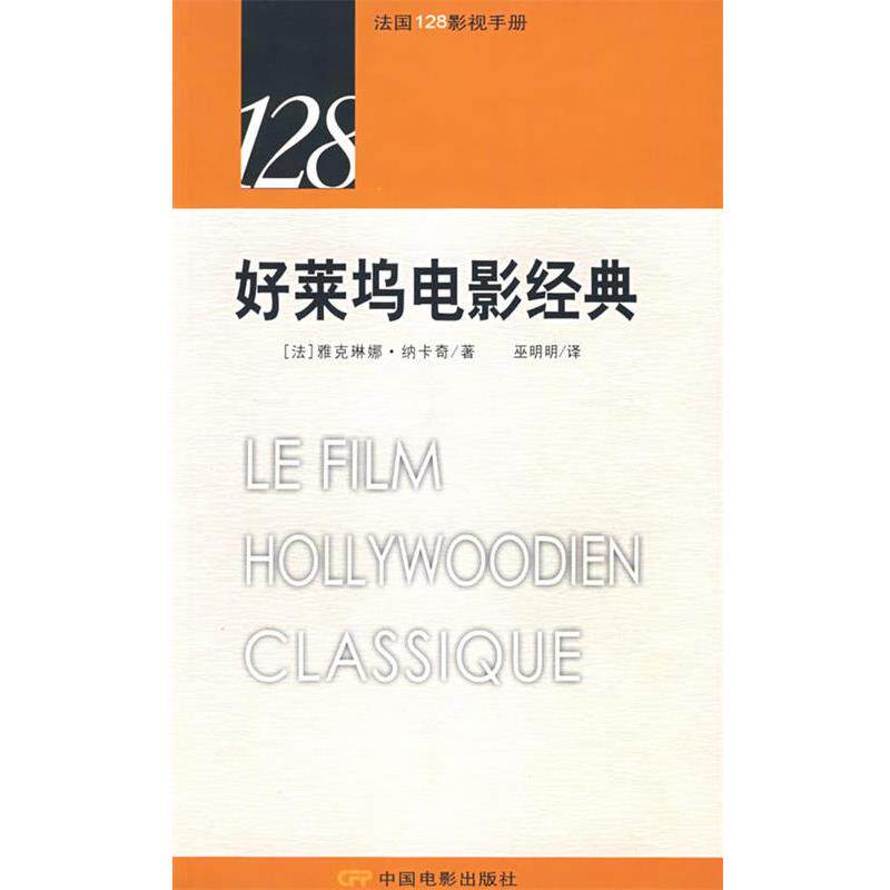 【正版书】 法国128影视手册:好莱坞电影经典 (法)雅克琳娜·纳卡奇 著,巫明明 译 中国电影出版社