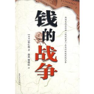 著 正版 韩 薛舟 春风文艺出版 钱 译 书 社 战争 徐丽红 朴仁权