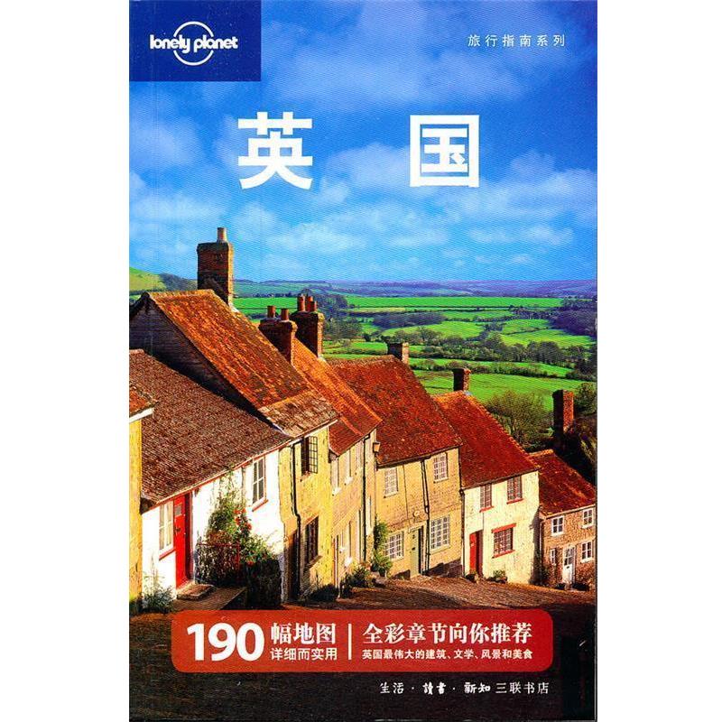 【正版书】 英国—旅行指南系列 澳大利亚Lonely Planet公司　编写,邱绪萍,顾捷昕,王红丽　等译 生活·读书·新知三联书店