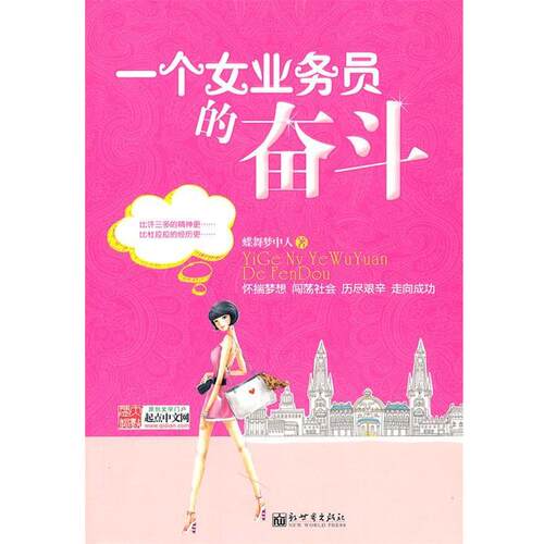 【正版书】 一个女业务员的奋斗 蝶舞梦中人　著 新世界出版社