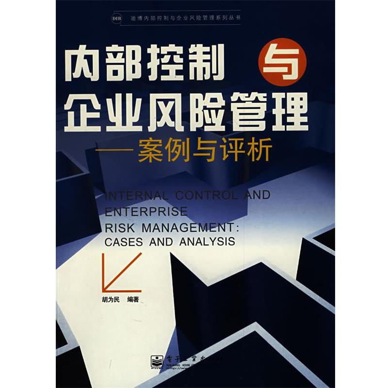 【正版书】 内部控制与企业风险管理:案例与评析 胡为民 编著 电子工业出版社