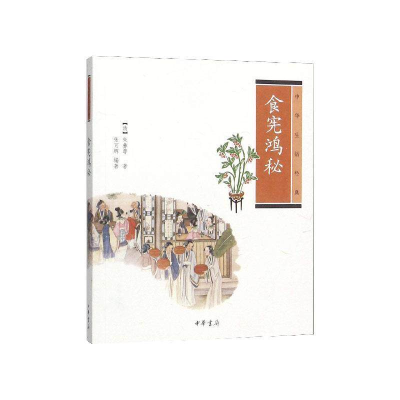 【正版书】 食宪鸿秘---中华生活经典 朱彝尊 中华书局