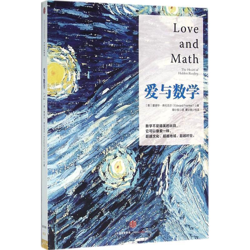 【正版书】 爱与数学 [美] 爱德华 弗伦克尔(Edward Frenkel) 中信出版社