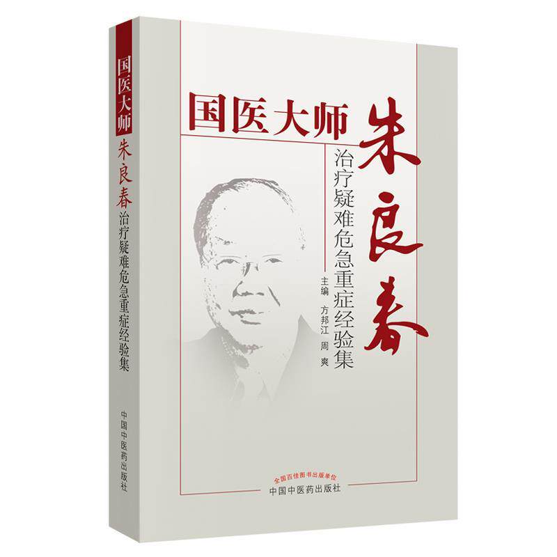 【正版书】 国医大师朱良春-疑难危急重症经验集 方邦江　等主编 中国中医药出版社