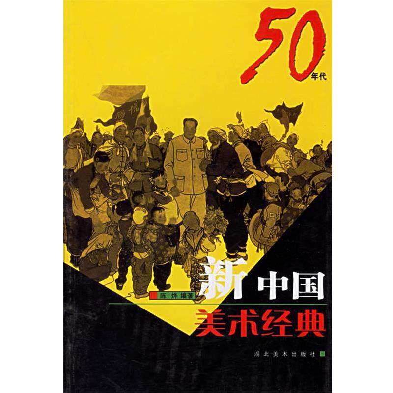 【正版书】 新中国美术经典50年代 陈烨 编著 湖北美术出版社
