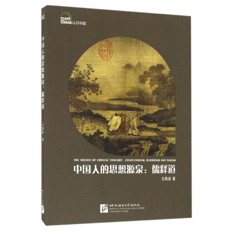 【正版书】 中国人的思想源泉:儒释道 | 认识中国 王传龙 北京语言大学出版社