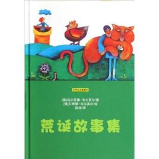 【正版书】 荒诞故事集 乌尔苏娜·韦尔芙尔,贝婷娜·韦尔芙尔,陈俊 著 万卷出版公司出版社