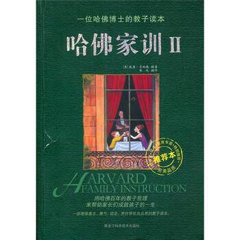 【正版书】 哈佛家训2 [美] 威廉·贝纳德 著,张悦 译 黑龙江科学技术出版社