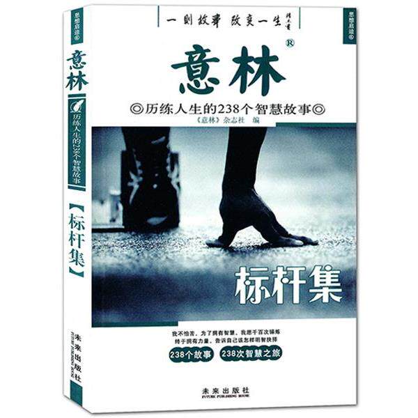 【正版书】 意林历练人生的238个智慧故事:标杆集 意林杂志社 编 未来出版社