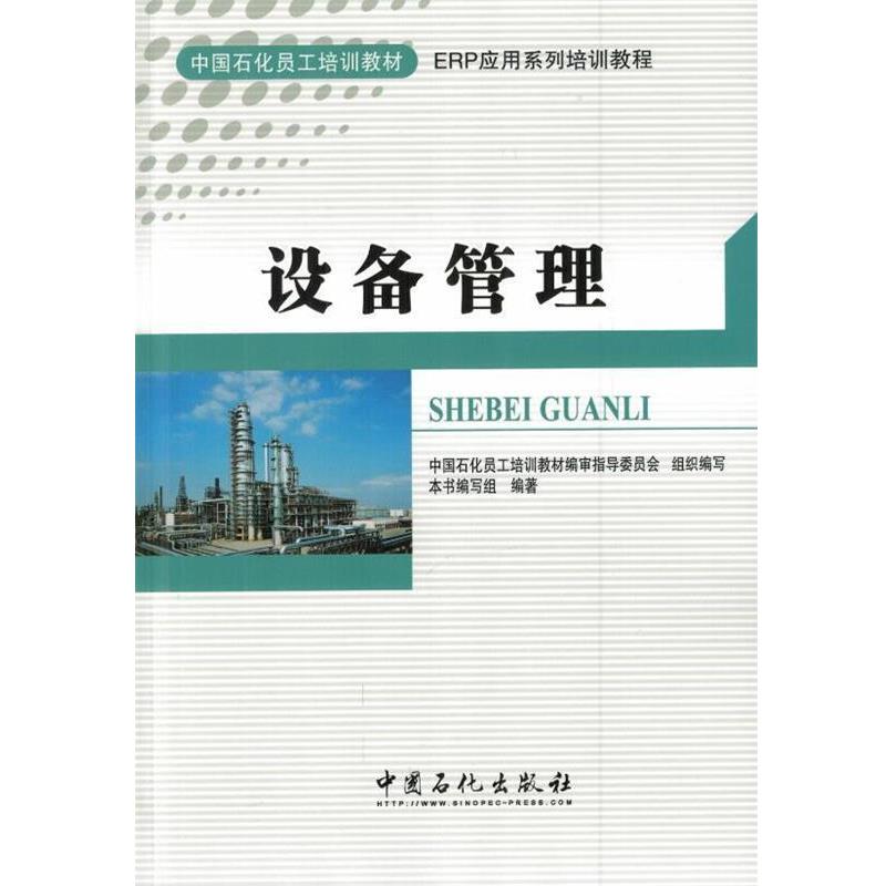 【正版书】 设备管理 中国石化员工培训教材编审指导委员会,《设备管理》编 中国石化出版社