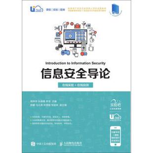 【正版书】 信息安全导论 杨种学,孙维隆,李滢 著 人民邮电出版社