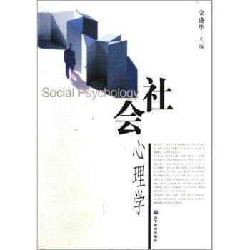 【正版书】 社会心理学 金盛华 高等教育出版社