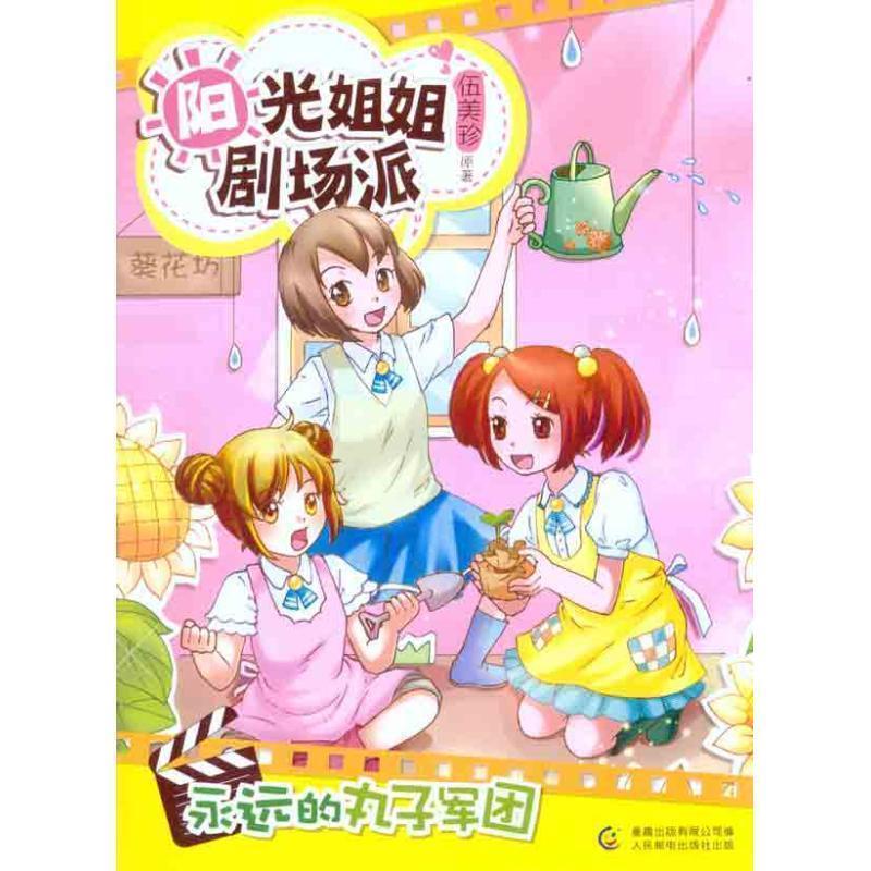 【正版书】 阳光姐姐剧场派 永远的丸子军团 伍美珍 人民邮电出版社