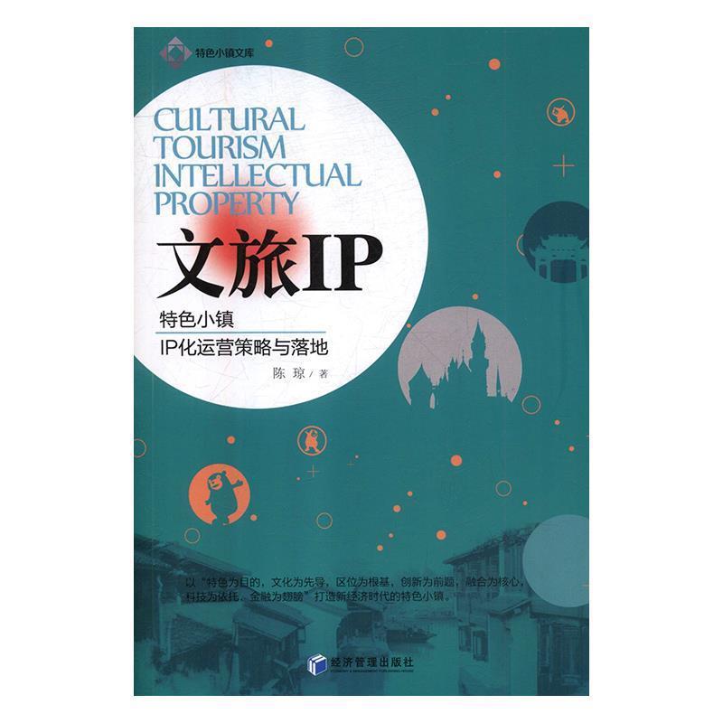 【正版书】 文旅IP:特色小镇IP化运营策略与落地 陈琼 著 经济管理出版社
