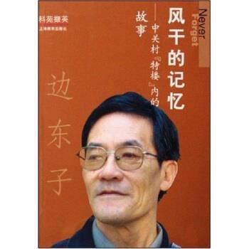 【正版书】 风干的记忆中关村“特楼”内的故事 边东子 著 上海教育出版社