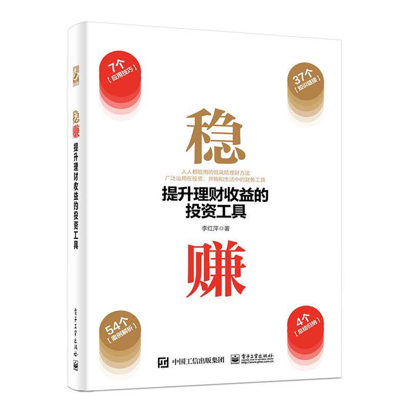【正版书】 稳赚:提升理财收益的投资工具 李红萍 电子工业出版社
