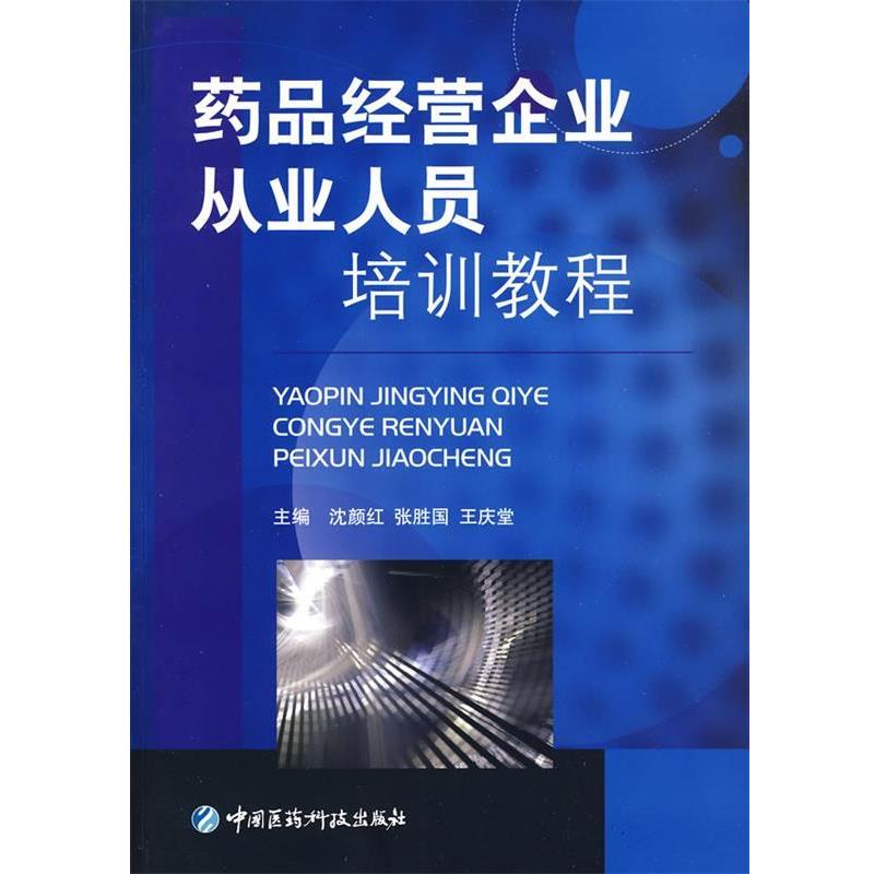 【正版书】 药品经营企业从业人员培训教程 沈颜红,张胜国,王庆堂 主编 中国医药科技出版社