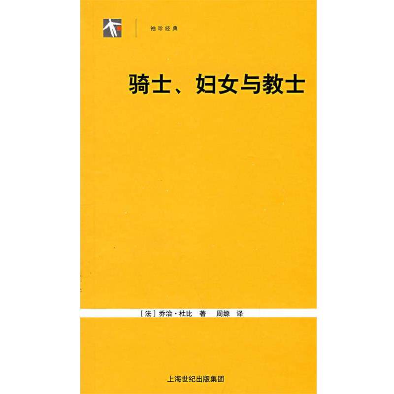【正版书】 骑士、妇女和教士 (法)杜比　著,击嫄　译 上海人民出版社