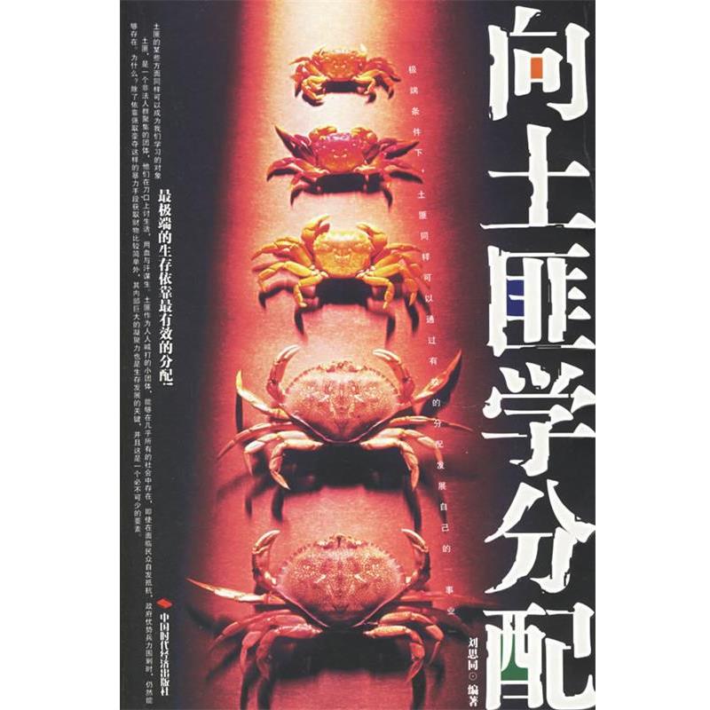 【正版书】 向土匪学分配 刘思同 编著 中国时代经济出版社