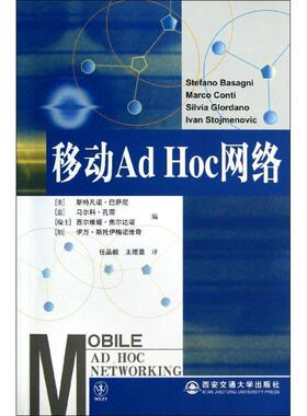 【正版书】 移动Ad Hoc网络 (美)巴萨尼　等编,任品毅,王熠晨　译 西安交通大学出版社