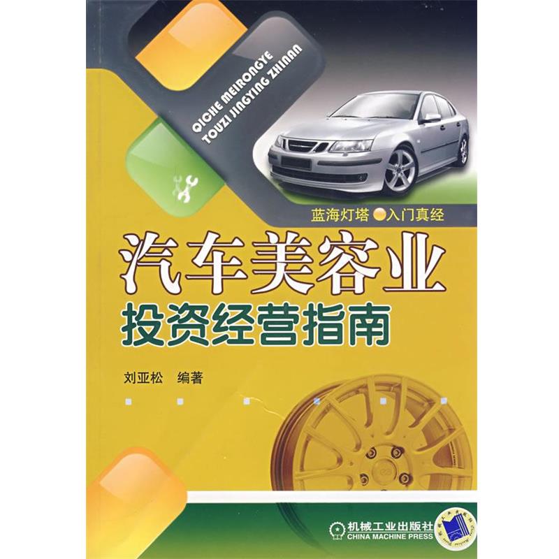 【正版书】 汽车美容业投资经营指南 刘亚松　编著 机械工业出版社