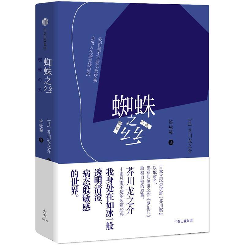 【正版书】 蜘蛛之丝 [日]芥川龙之介 著,侯咏馨 译 中信出版社