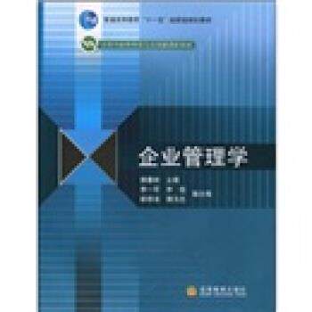 【正版书】 普通高等教育“”国家级规划教材·高等学校管理类专业基础课程教材:企业管理学 杨善林 著 高等教育出版社