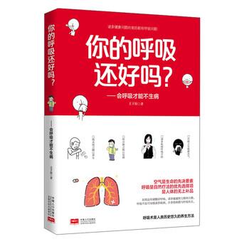 【正版书】 你的呼吸还好吗?:会呼吸才能不生病 王涛 著 中国人口出版社
