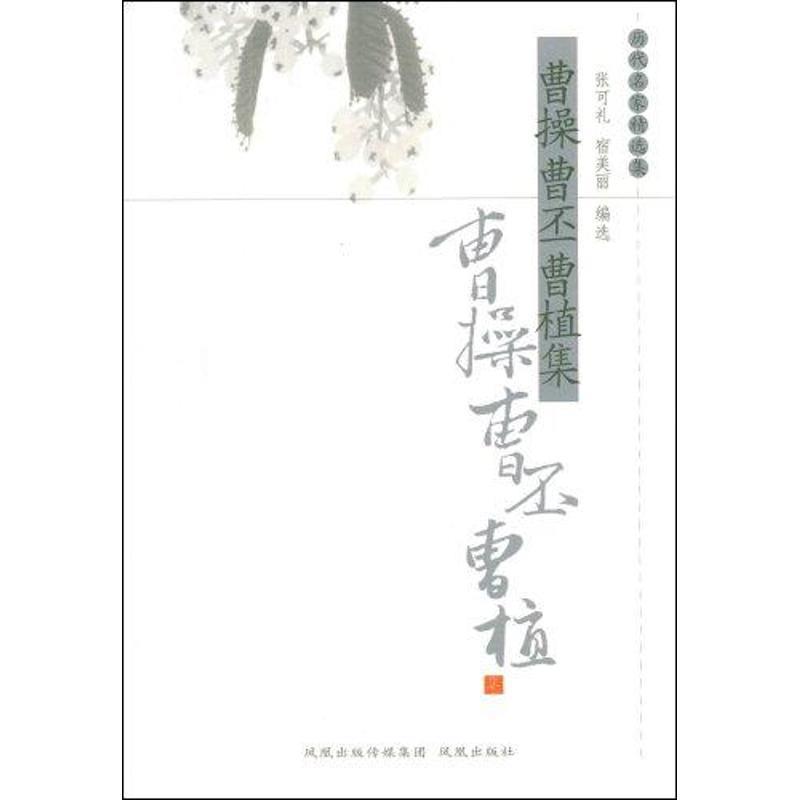 【正版书】 曹操曹丕曹植集 张可礼,宿美丽 编选