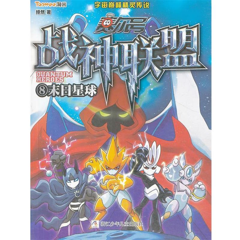 【正版书】 赛尔号 战神联盟:8 末日星球 绯然　著 浙江少年儿童出版社