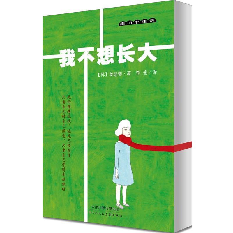 【正版书】 我不想长大 (韩)Kang Sehyung(姜 馨) 著,李俊 译 天津人民美术出版社