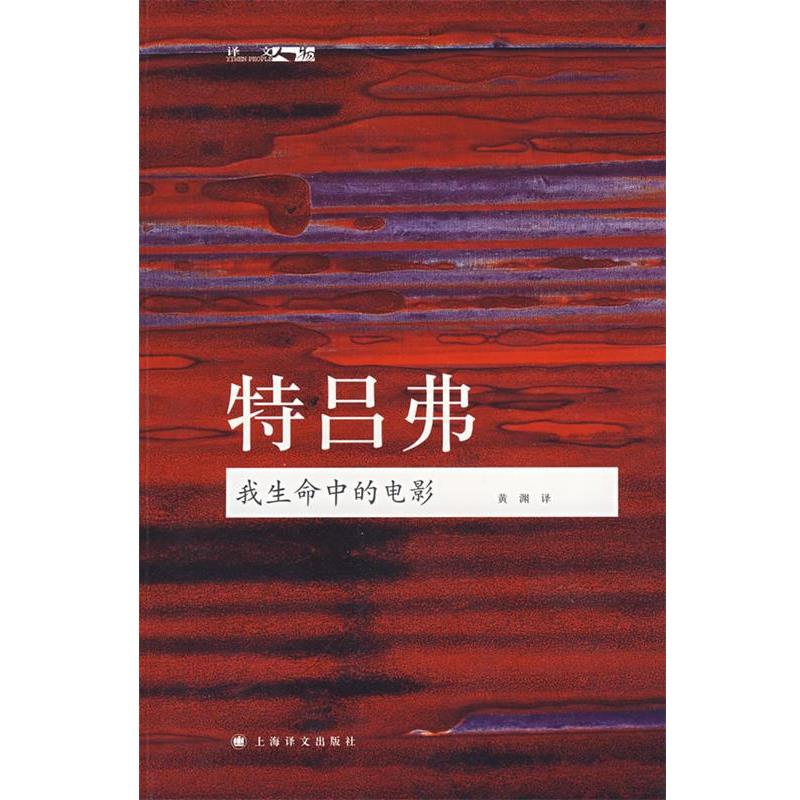 【正版书】 特吕弗:我生命中的电影 (法)特吕弗　著,黄渊　译 上海译文出版社