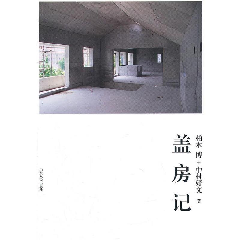 【正版书】 盖房记 (日)柏木博,中村好文　著,孙萌萌　译 山东人民出版社