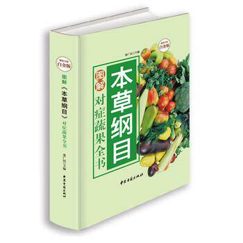 【正版书】 图解本草纲目对症蔬果全书 董广民 编 中医古籍出版社