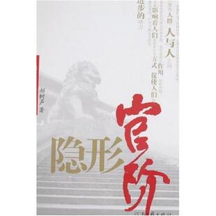 【正版书】 官阶 郝树声 著 河南文艺出版社