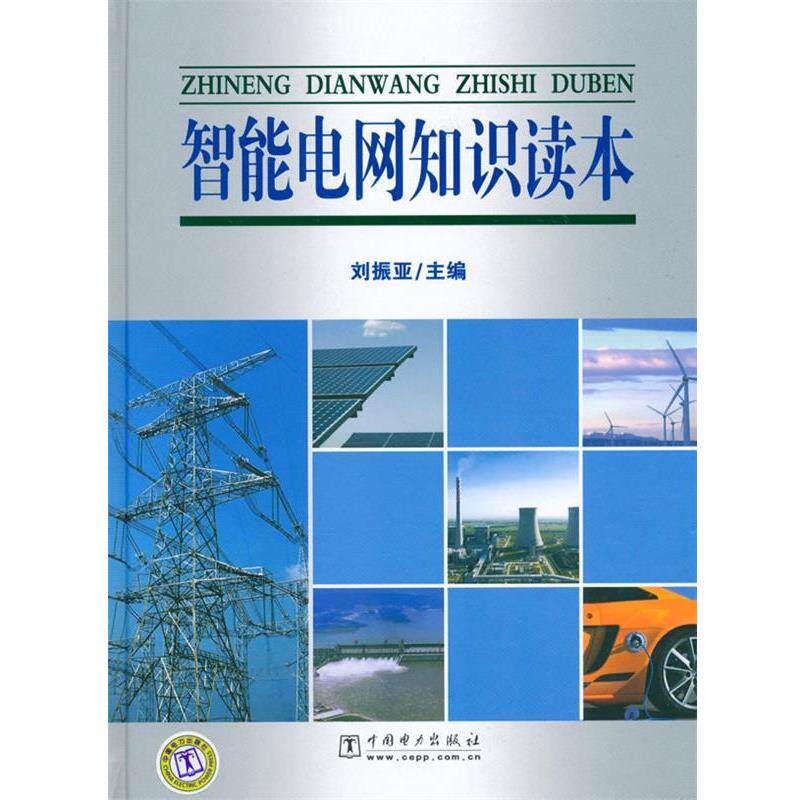 【正版书】 智能电网知识读本 刘振亚　主编 中国电力出版社