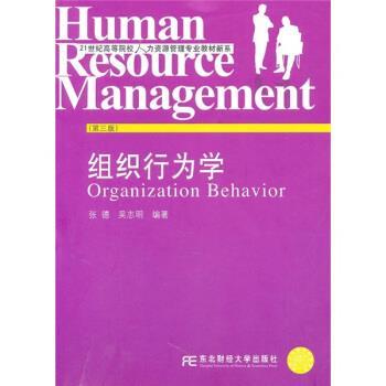 【正版书】 组织行为学 张德,吴志明 著 东北财经大学出版社