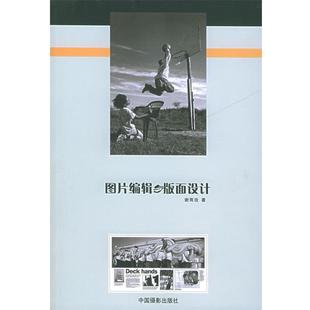 【正版书】 图片编辑与版面设计 谢雨玫 著 中国摄影出版社