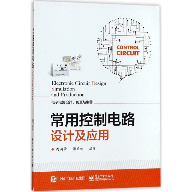 【正版书】 常用控制电路设计及应用 周润景 编著 电子工业出版社