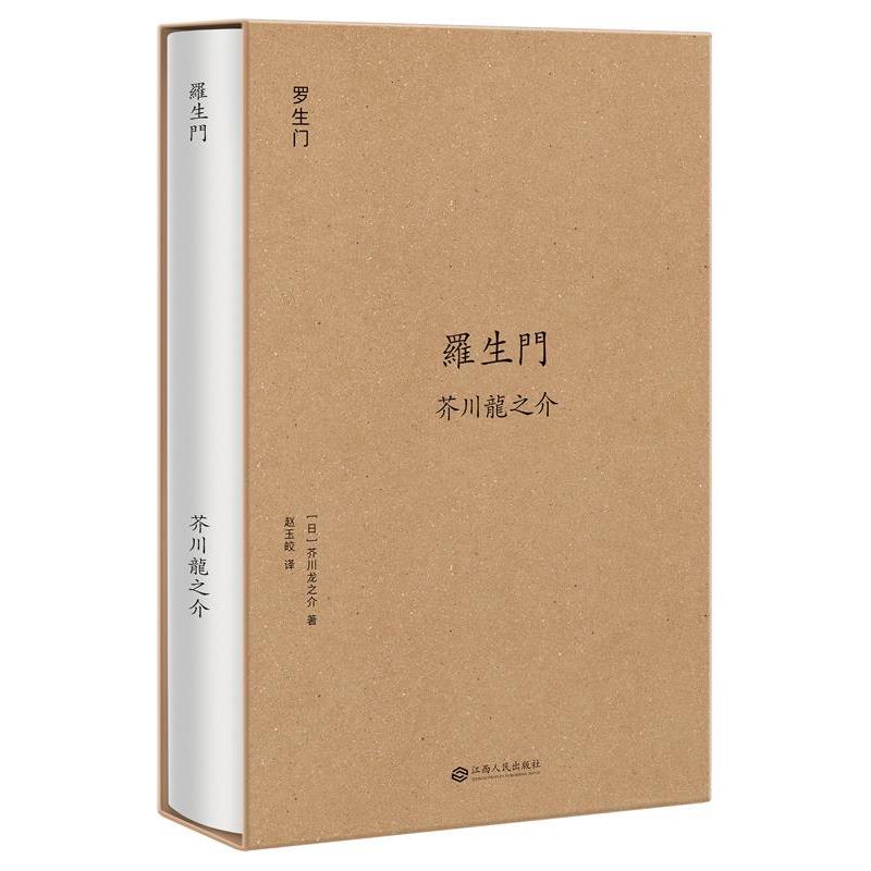 【正版书】 罗生门 [日]芥川龙之介,译者 赵玉皎,果麦文化 出品 江西人民出版社